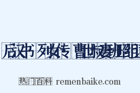 后汉书·列女传·曹世叔妻班昭组词是什么意思的图片